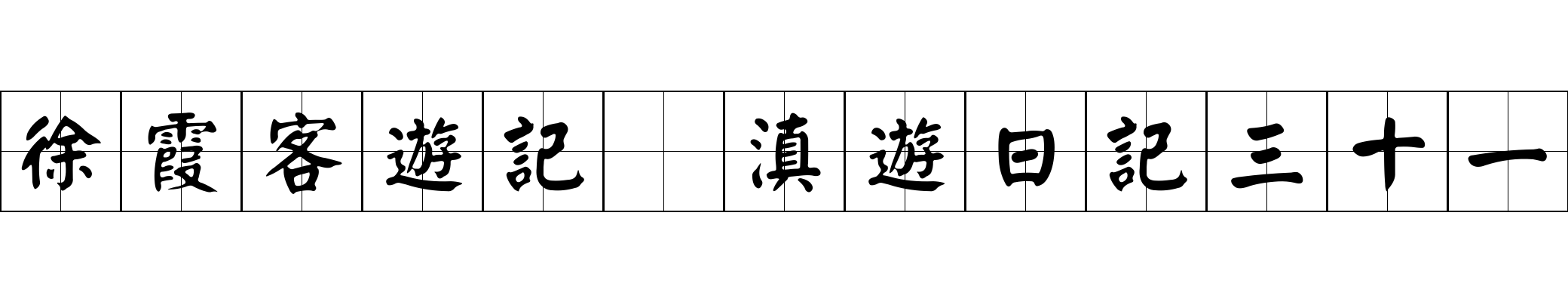 徐霞客遊記 滇遊日記三十一